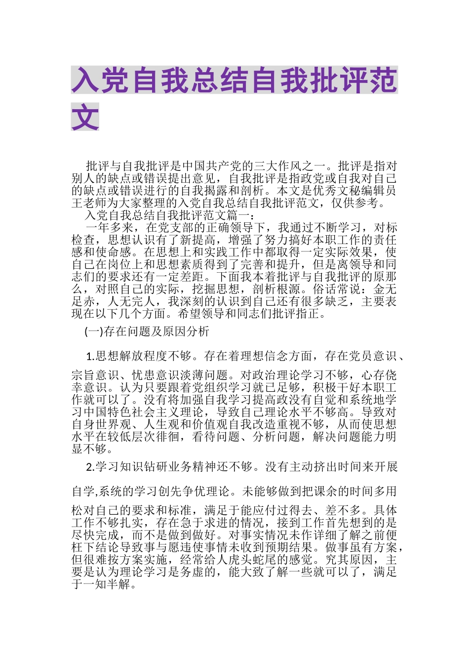 2023年入党自我总结自我批评范文.doc_第1页