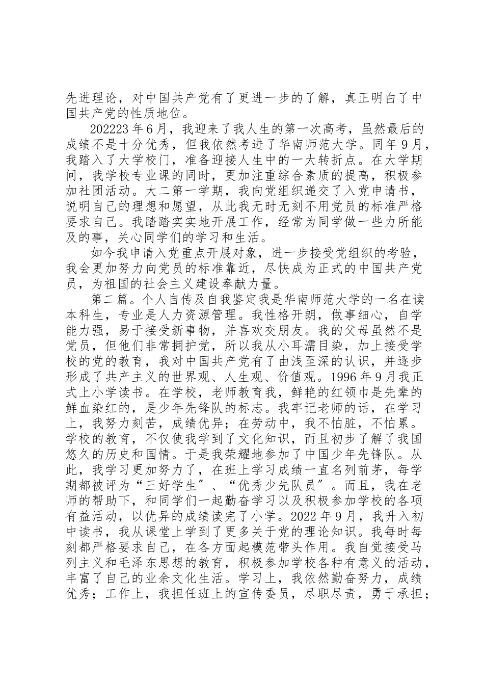 2023年党员申请个人自传及自我鉴定.docx_第2页