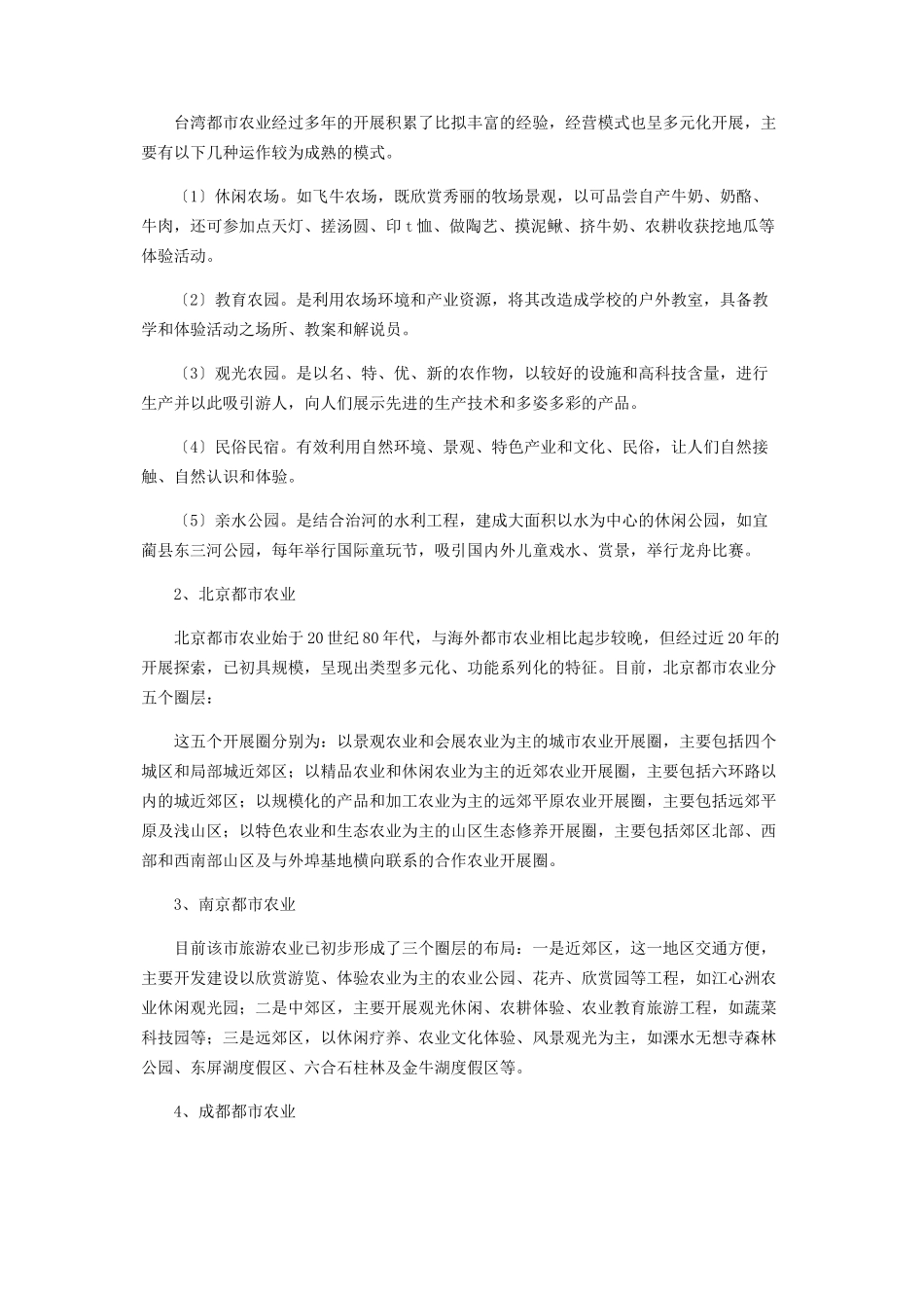 2023年在外环路外发展现代都市农业的思考.docx_第2页