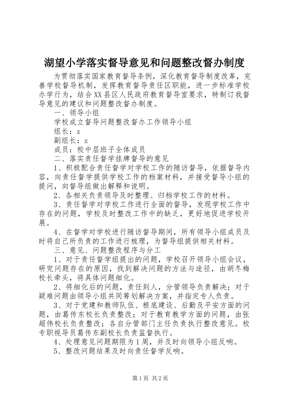 2023年湖望小学落实督导意见和问题整改督办制度.docx_第1页