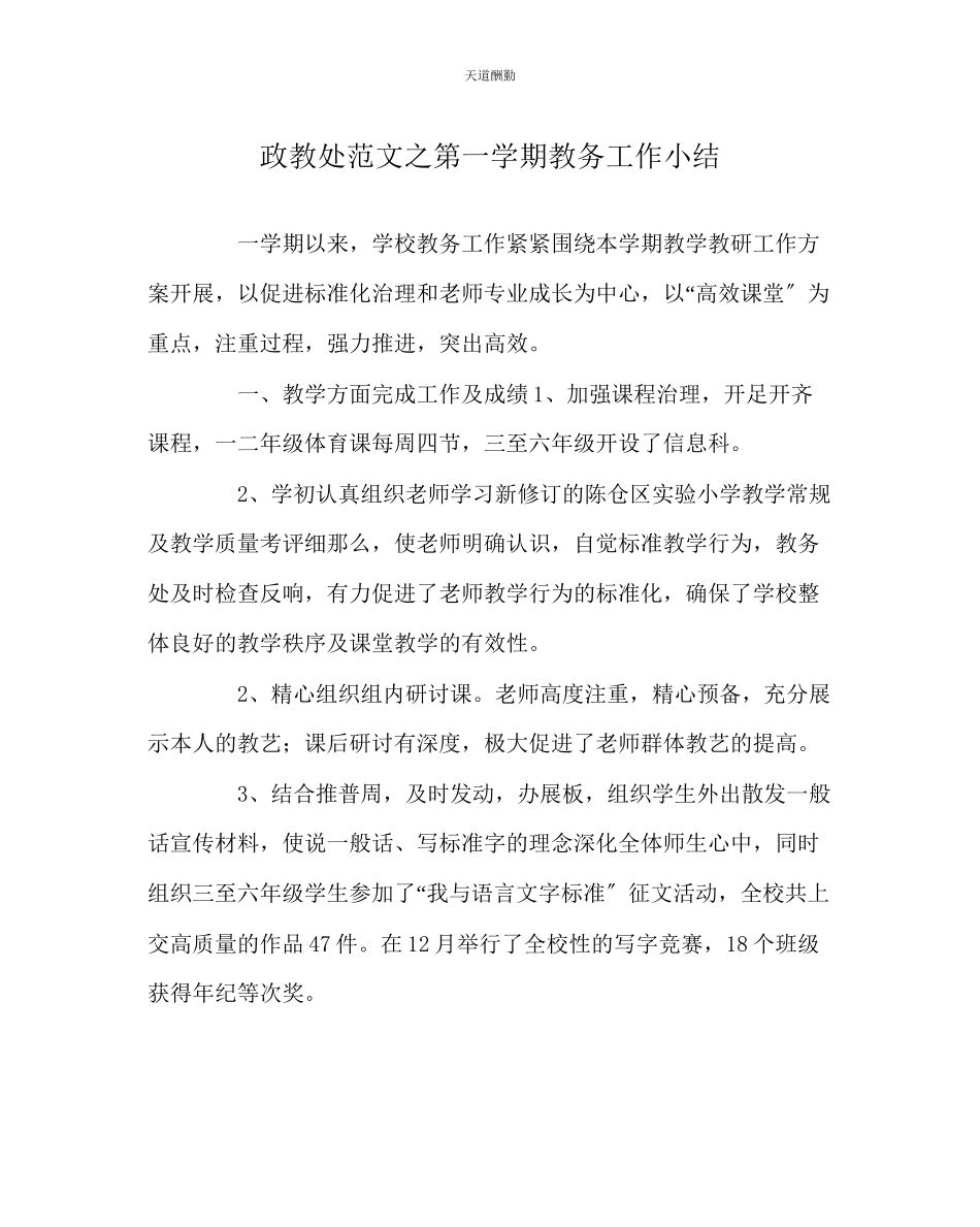 2023年政教处第一学期教务工作小结.docx_第1页