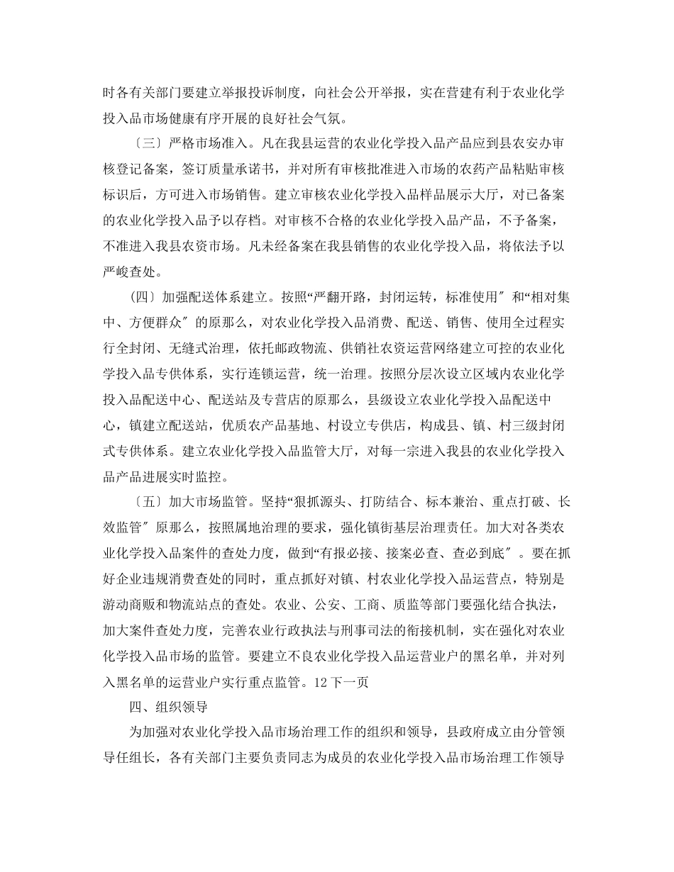 2023年农业化学安全监管工作计划范文.docx_第2页