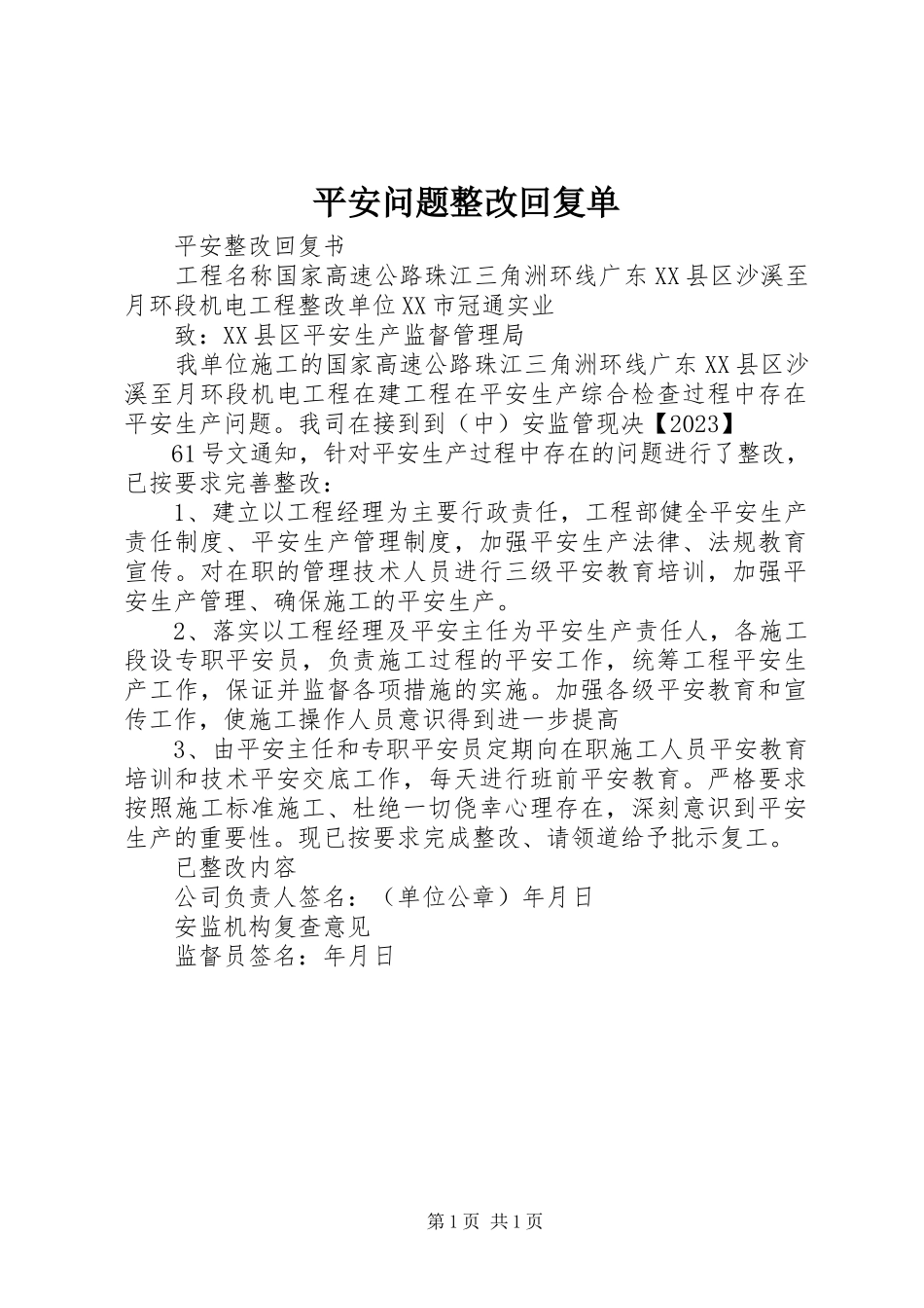2023年安全问题整改回复单新编.docx_第1页
