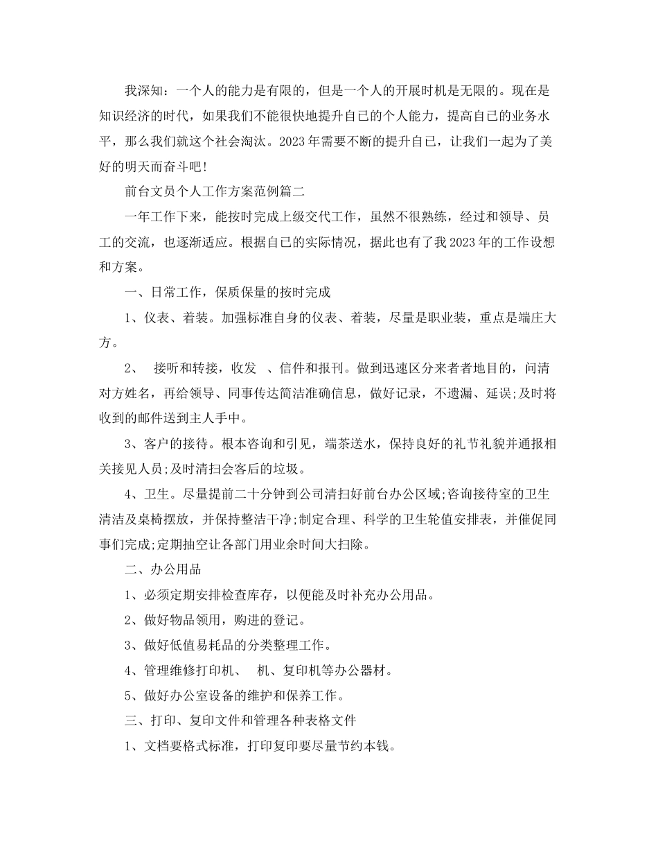 2023年前台文员个人工作计划范例.docx_第2页
