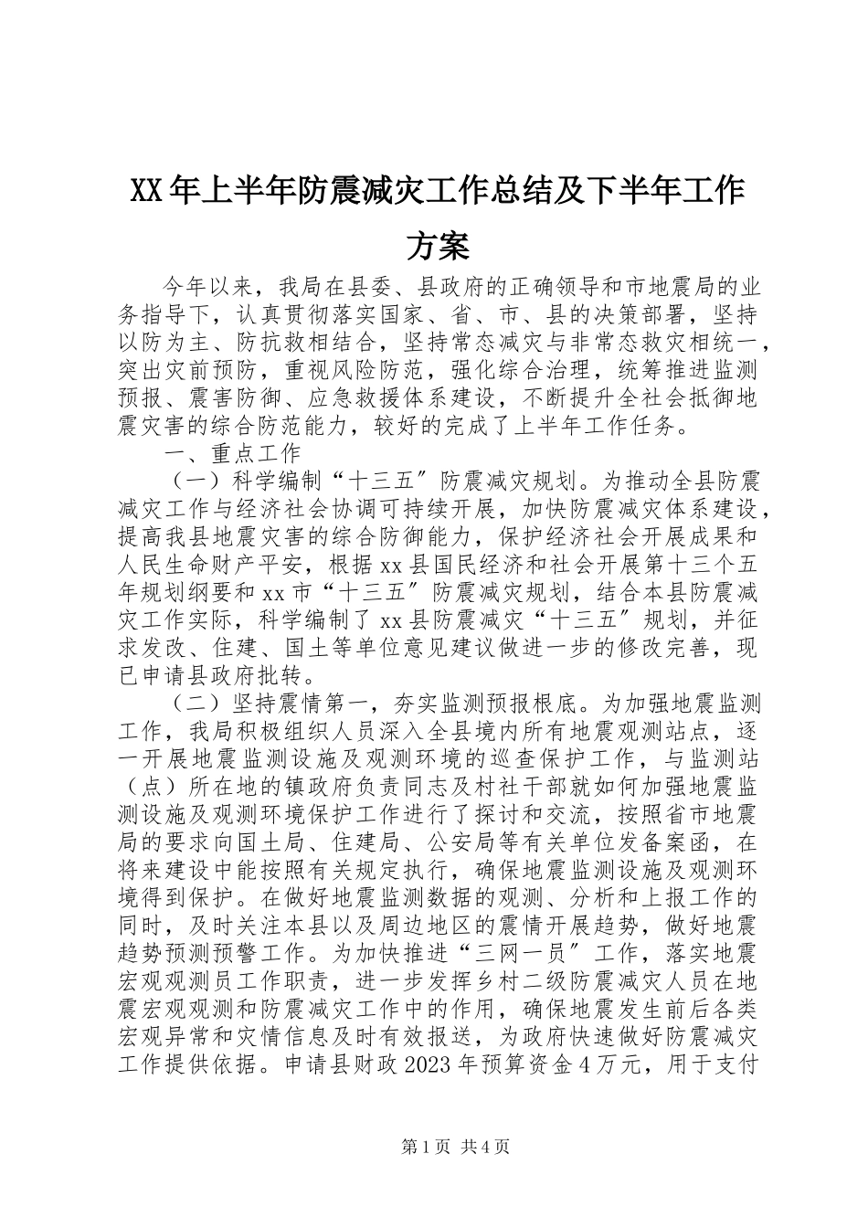 2023年上半年防震减灾工作总结及下半工作计划.docx_第1页