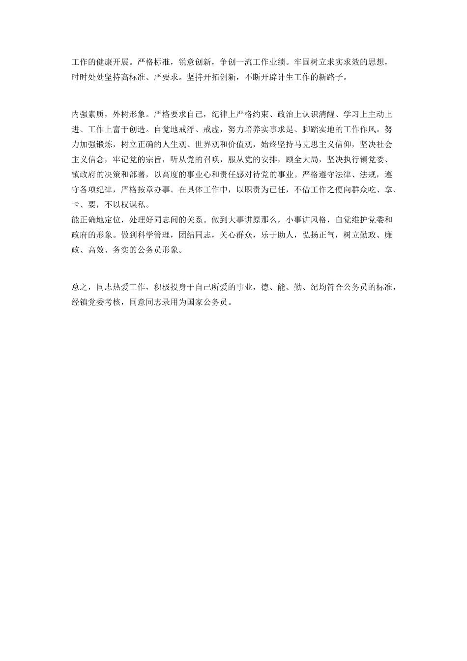 2023年优秀同志考察材料 同志的考察材料.docx_第2页