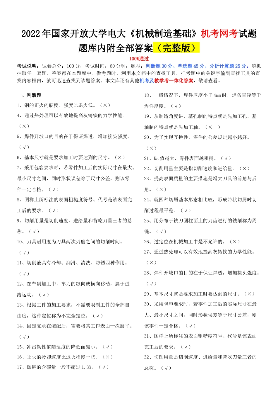 2022年整理国家开放大学电大《机械制造基础》、《土木工程力学（本科）》网络核心课形考网考作业附答案.docx_第1页