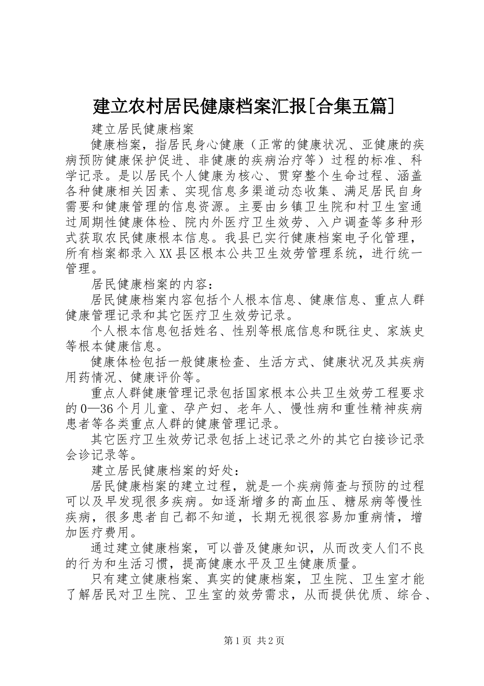 2023年建立农村居民健康档案汇报[合集五篇.docx_第1页