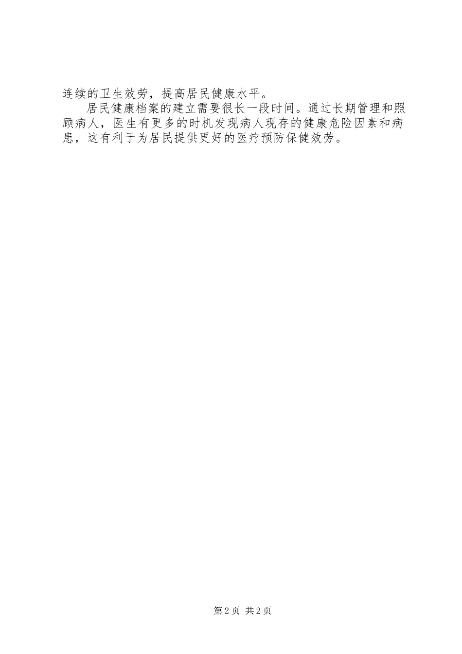 2023年建立农村居民健康档案汇报[合集五篇.docx_第2页