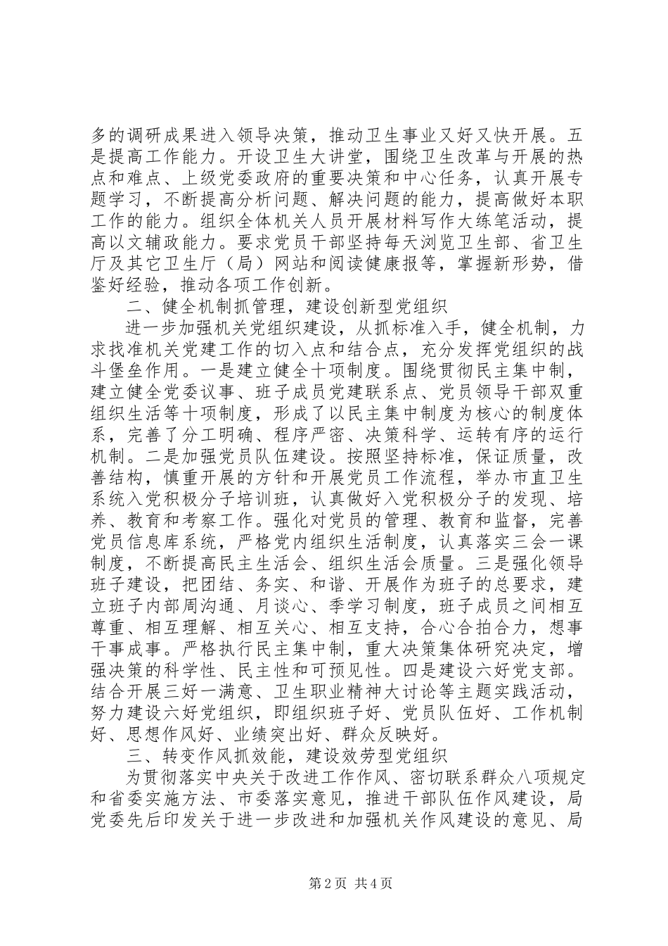2023年卫生局党委机关党建先进单位事迹材料.docx_第2页