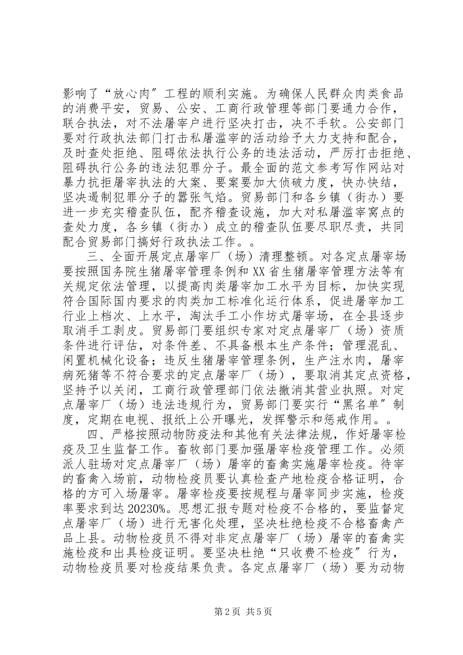 2023年加强生猪屠宰管理确保肉品安全工作的实施意见.docx_第2页