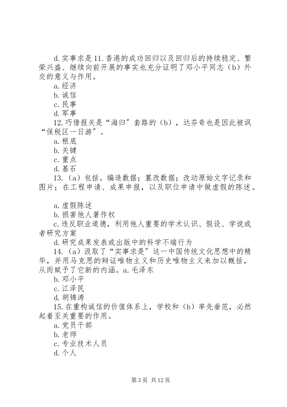 2023年XX市专技人员继续教育《社会信用体系与诚信建设读本》.docx_第3页