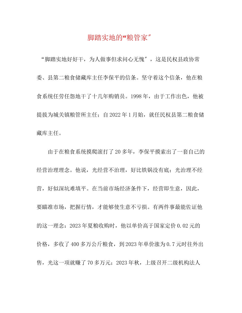 2023年脚踏实地的“粮管家”.docx_第1页
