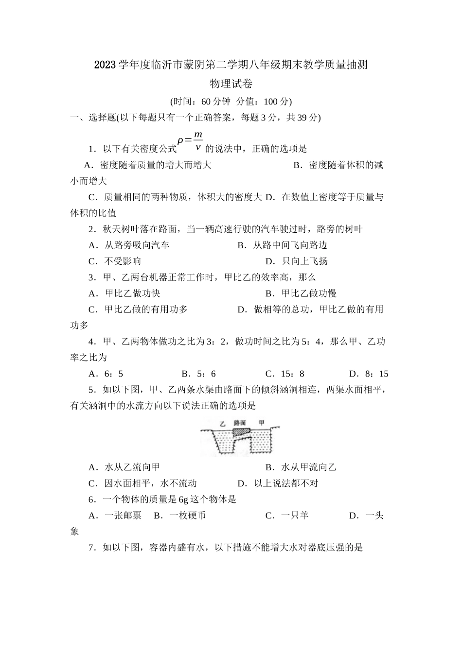2023年度临沂市蒙阴第二学期八年级期末教学质量抽测初中物理.docx_第1页