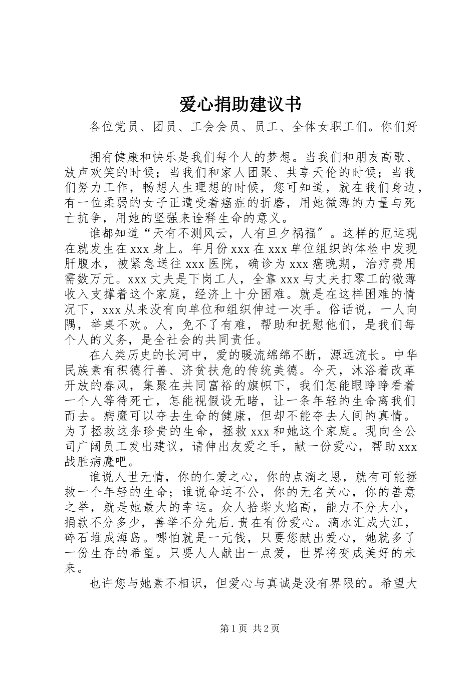 2023年爱心捐助倡议书新编.docx_第1页