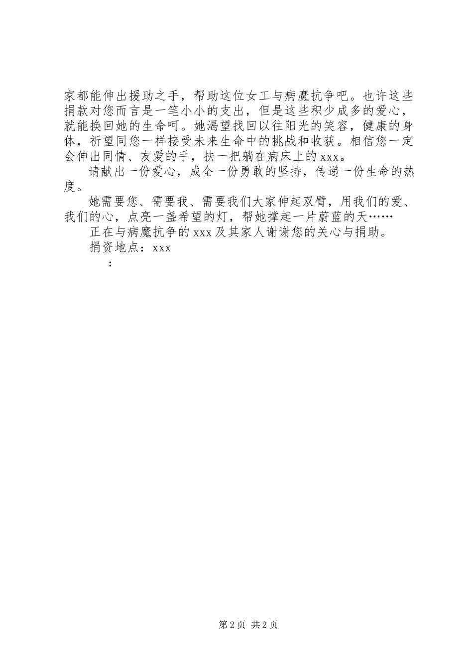2023年爱心捐助倡议书新编.docx_第2页