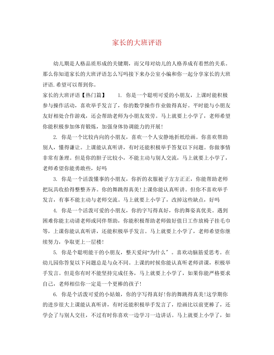 2023年家长的大班评语.docx_第1页