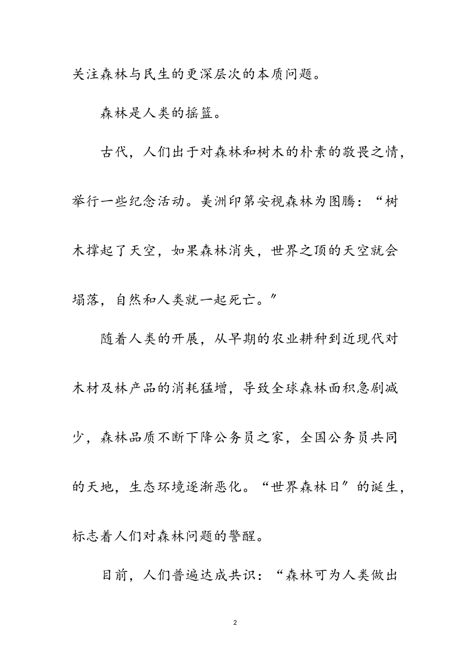 2023年“3.21”世界森林日范文.doc_第2页