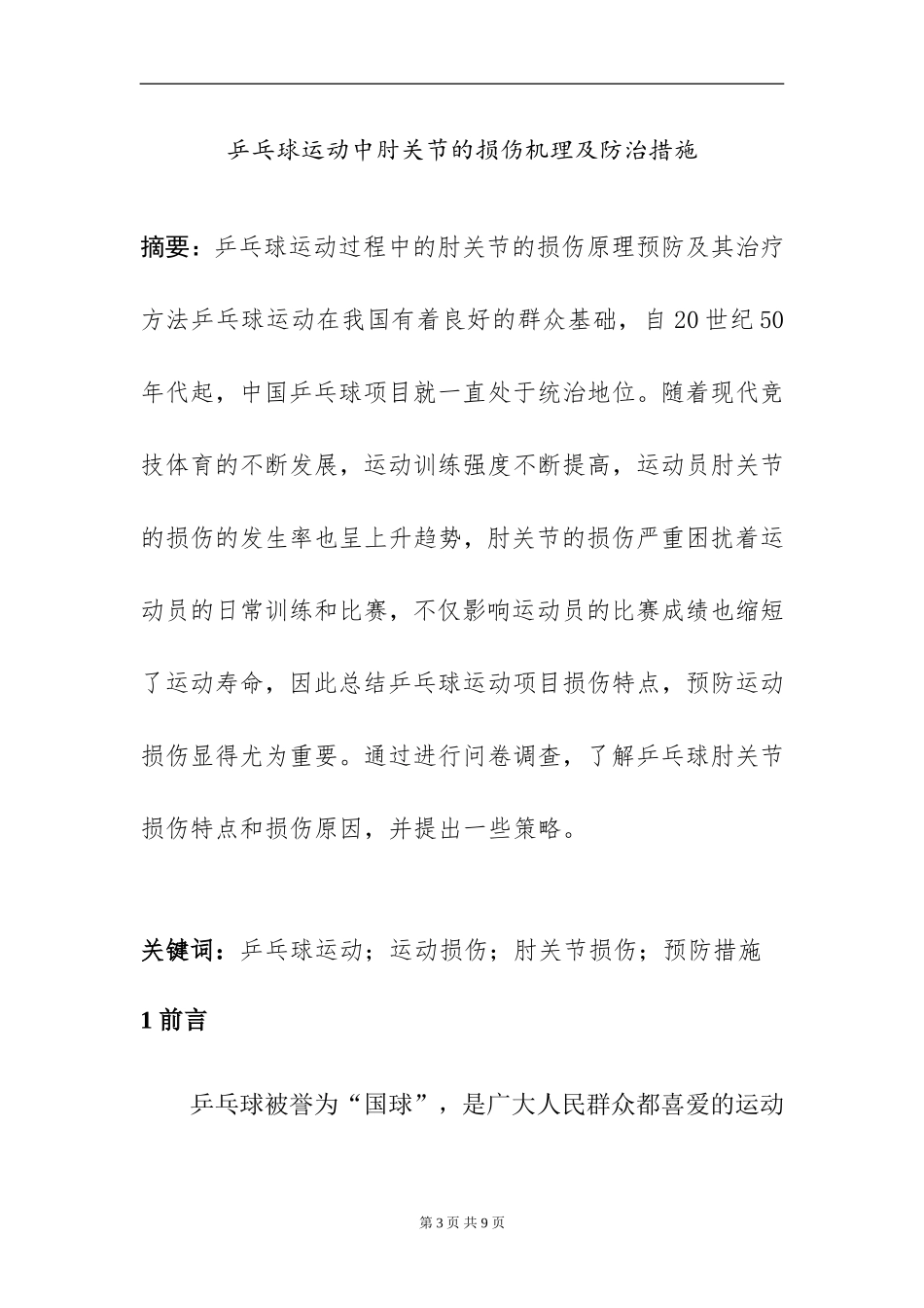 乒乓球运动中肘关节的损伤机理及防治措施体育运动专业.doc_第3页