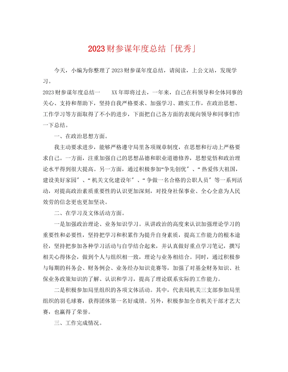 2023年财顾问度总结「优秀」.docx_第1页