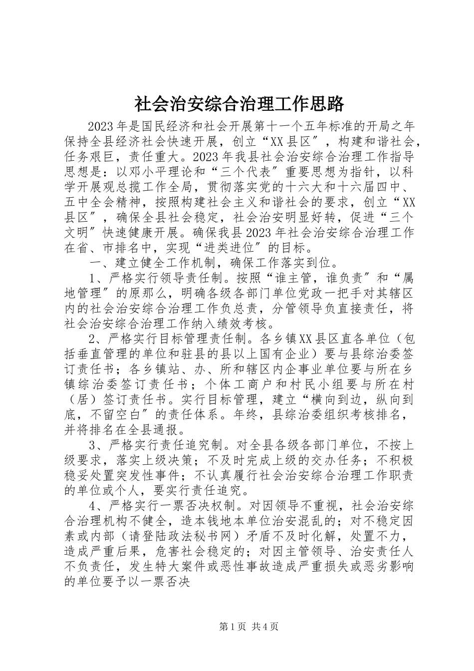 2023年社会治安综合治理工作思路.docx_第1页