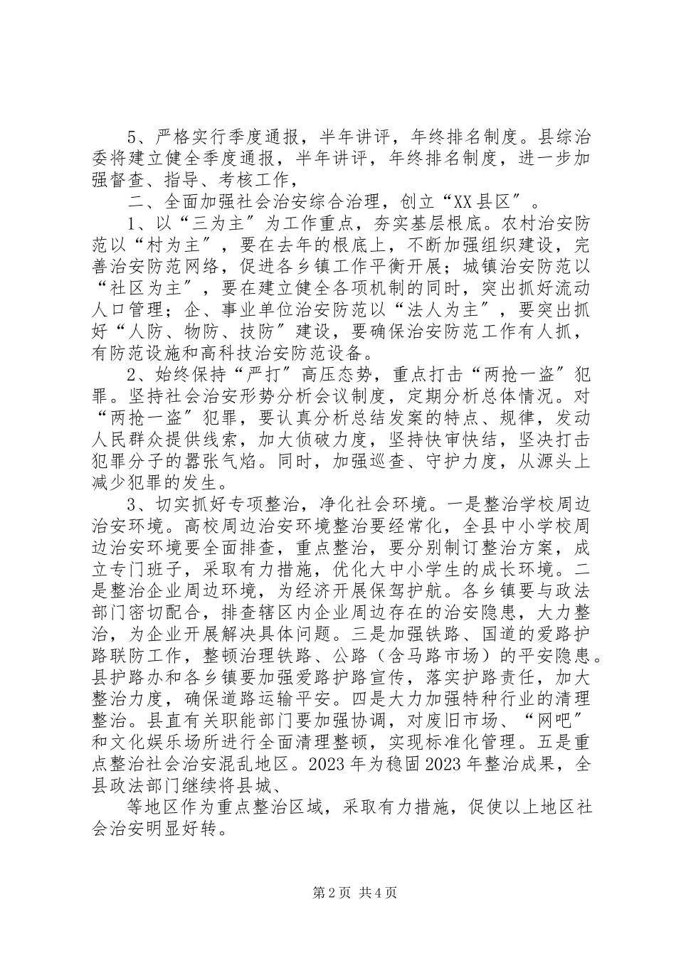 2023年社会治安综合治理工作思路.docx_第2页