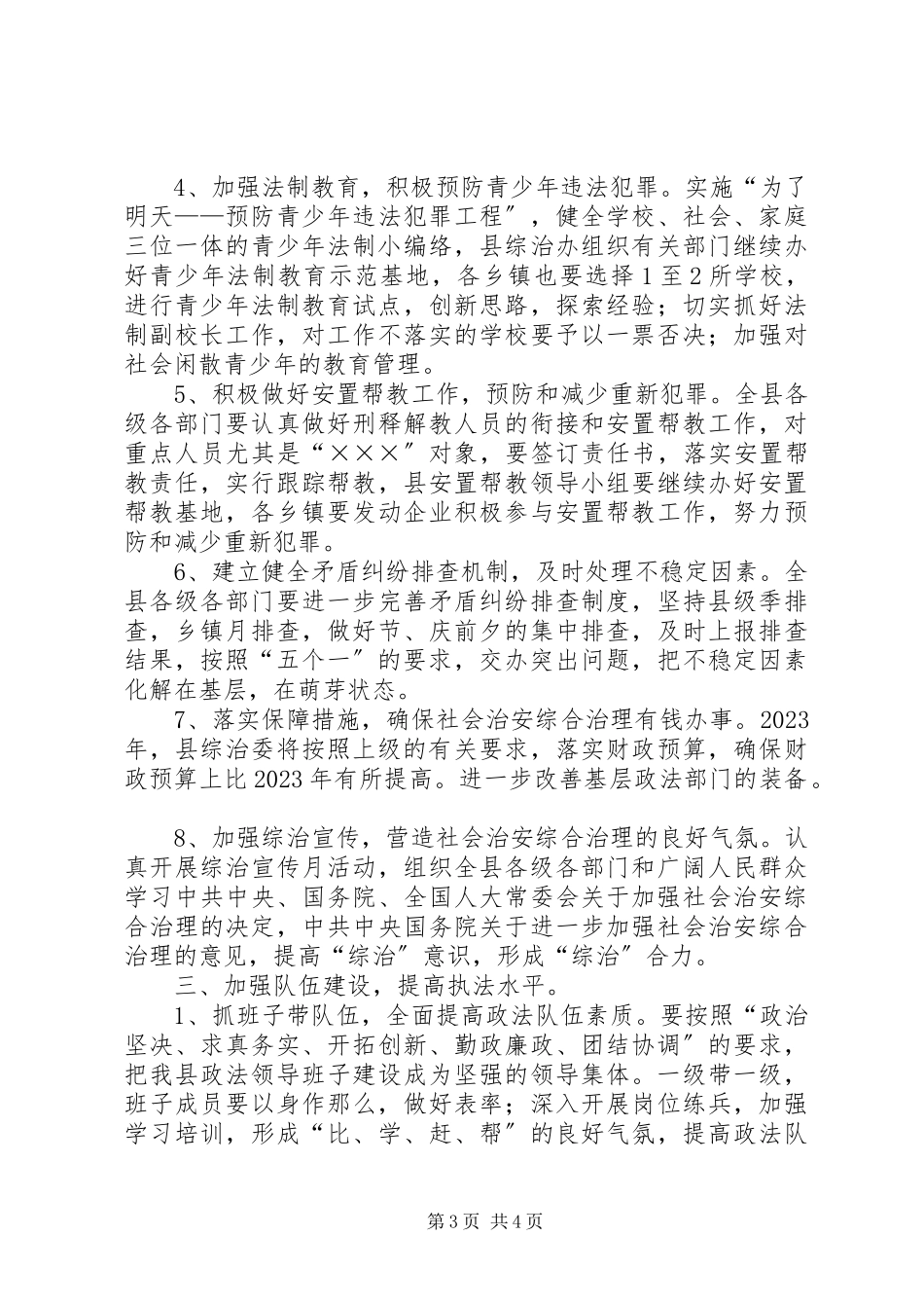 2023年社会治安综合治理工作思路.docx_第3页