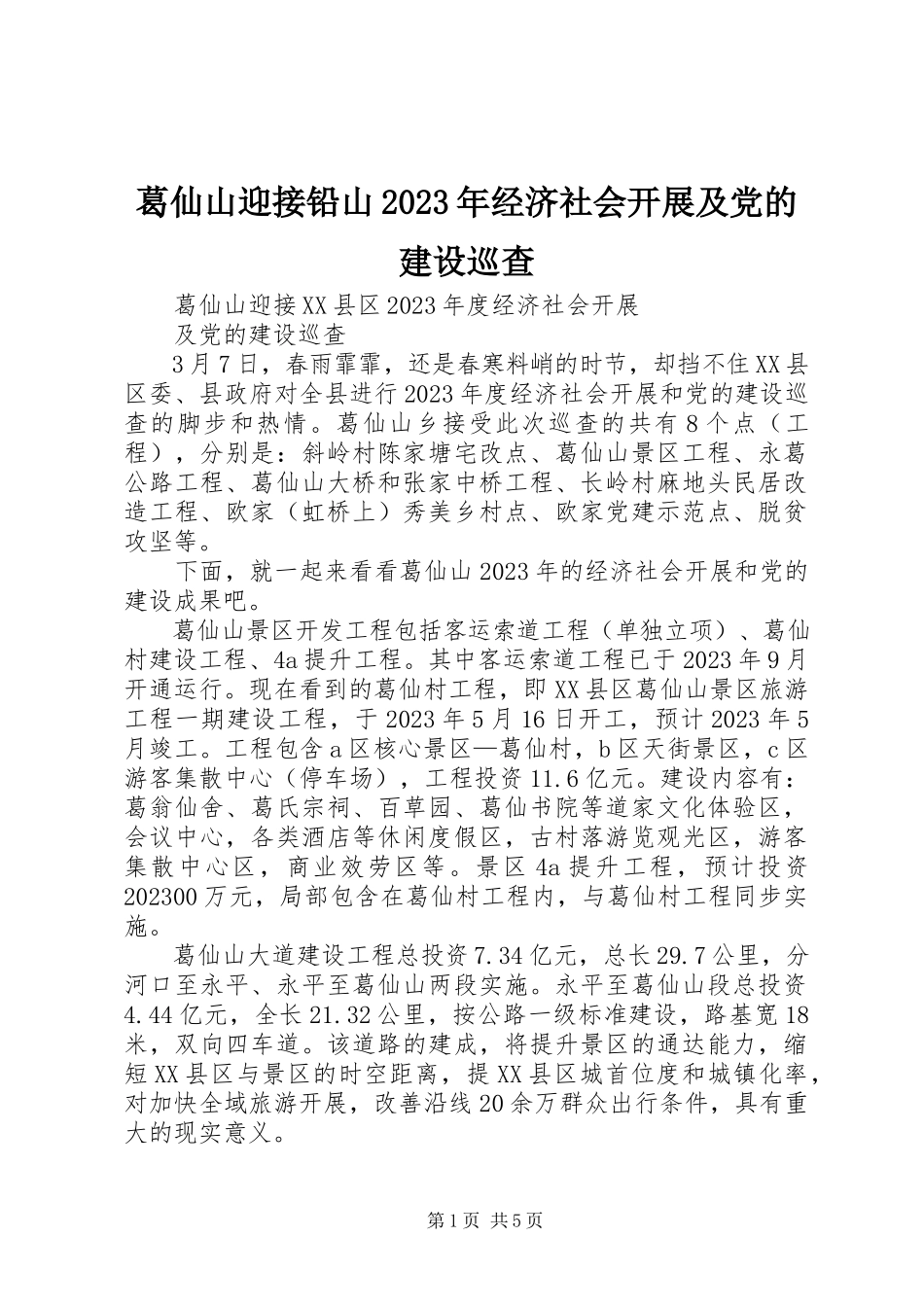 2023年葛仙山迎接铅山某年经济社会发展及党的建设巡查.docx_第1页