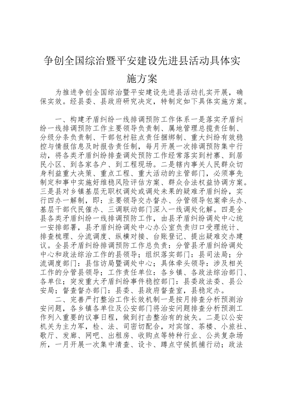 2023年争创全国综治暨平安建设先进县活动具体实施方案.doc_第1页
