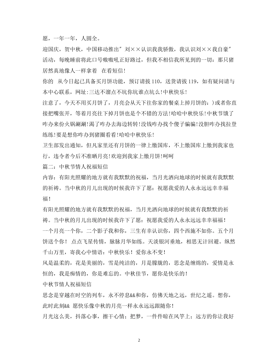 2023年浪漫的中秋祝福语短信送情人.docx_第2页