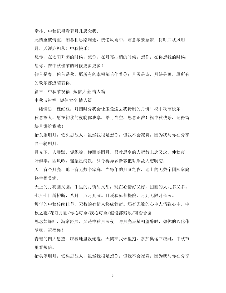 2023年浪漫的中秋祝福语短信送情人.docx_第3页