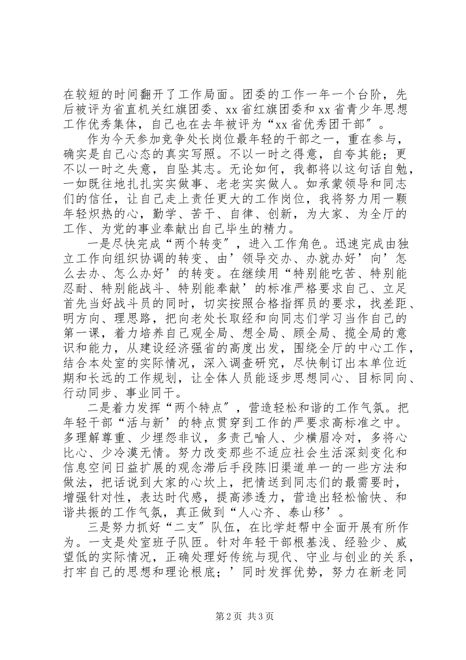 2023年竞聘处长一职精彩演讲稿.docx_第2页