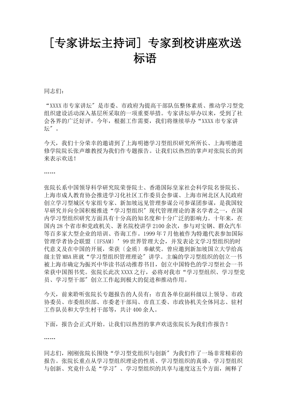 2023年专家讲坛主持词 专家到校讲座欢迎标语.docx_第1页