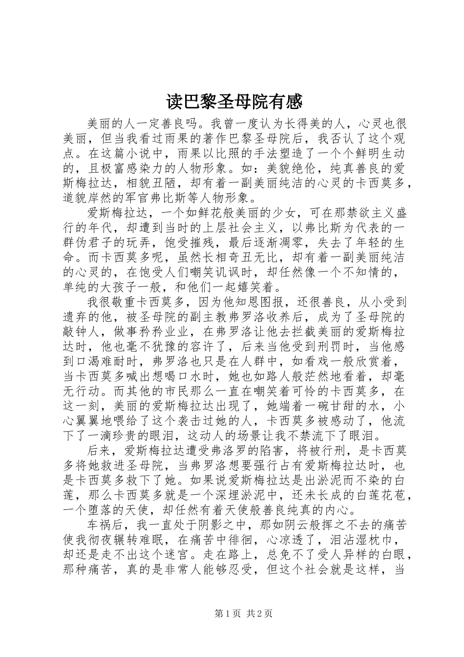 2023年读《巴黎圣母院有感》.docx_第1页