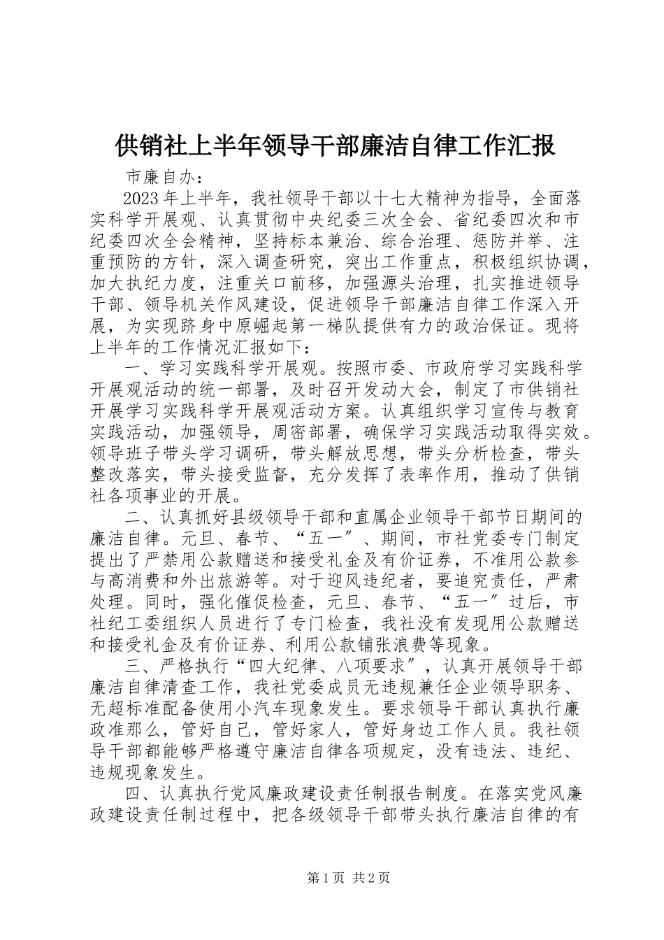 2023年供销社上半年领导干部廉洁自律工作汇报.docx_第1页