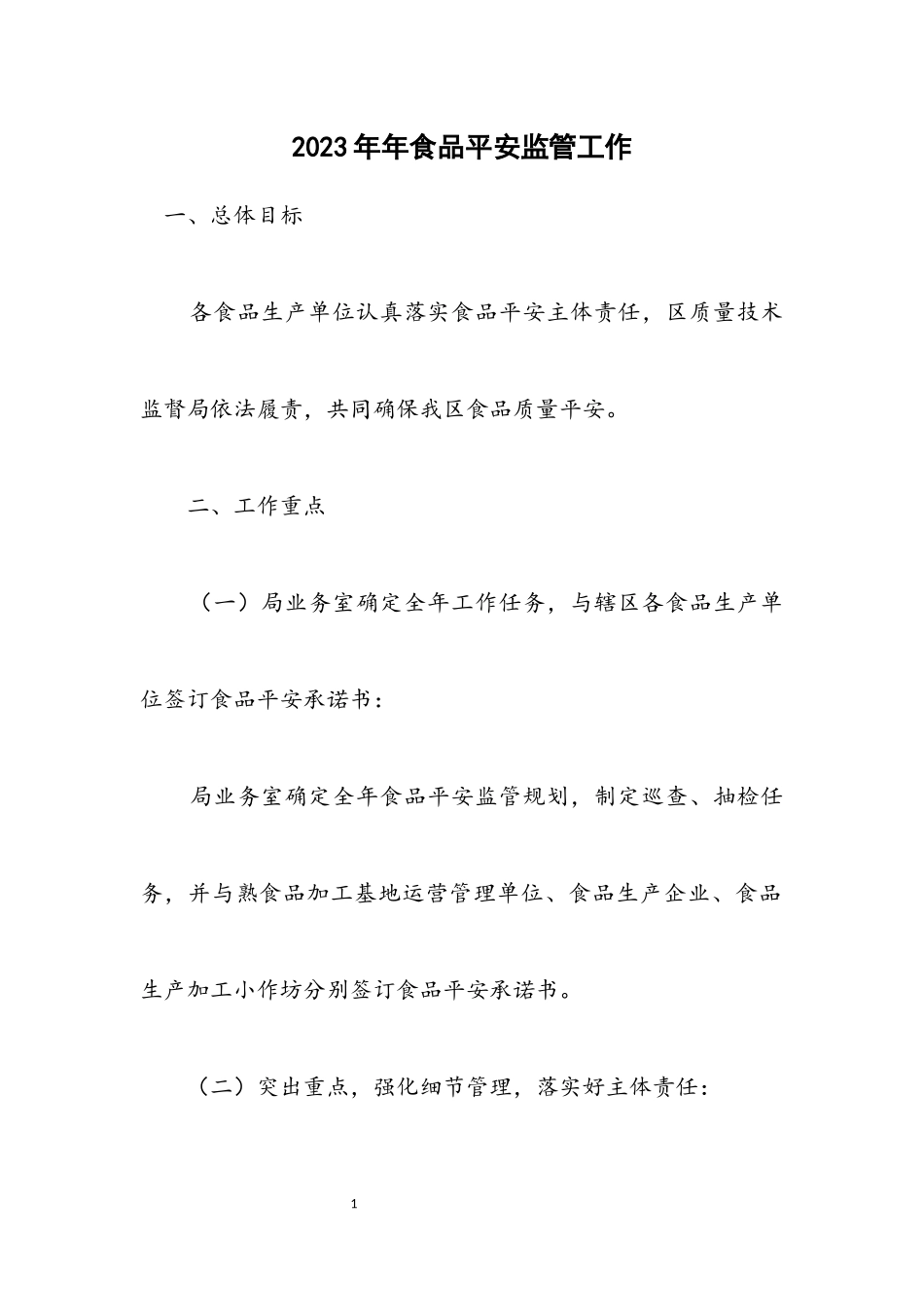 2023年食品安全监管工作计划.docx_第1页