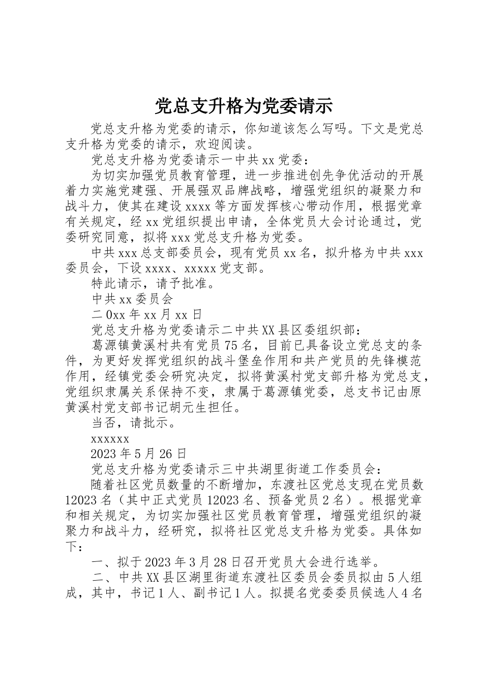 2023年党总支升格为党委请示.docx_第1页