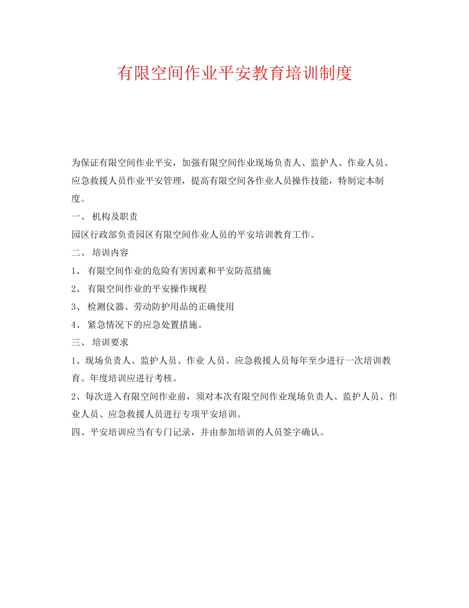 2023年《安全管理制度》之有限空间作业安全教育培训制度.docx_第1页