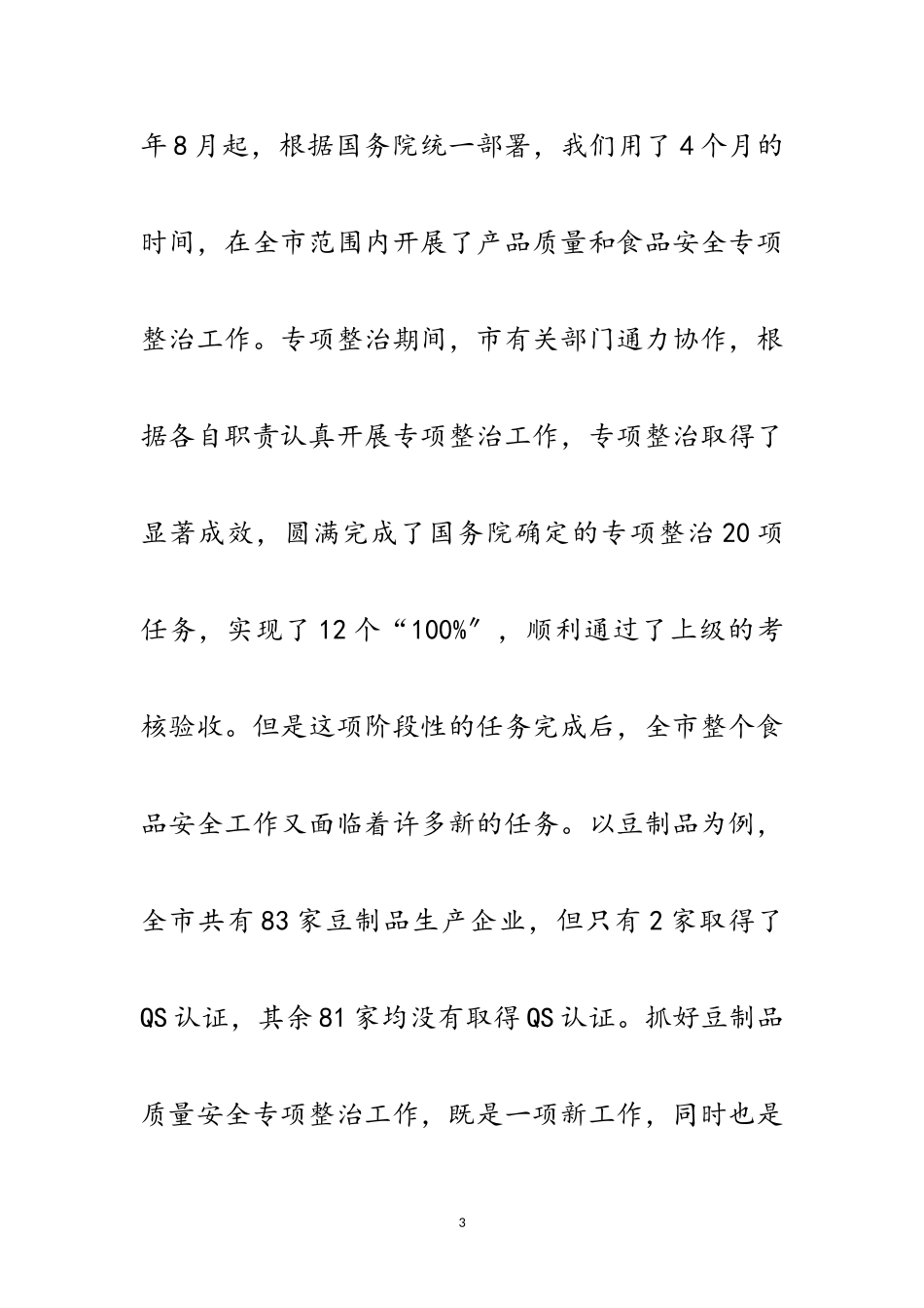 2023年市长在豆制品整治动员会讲话范文.doc_第3页