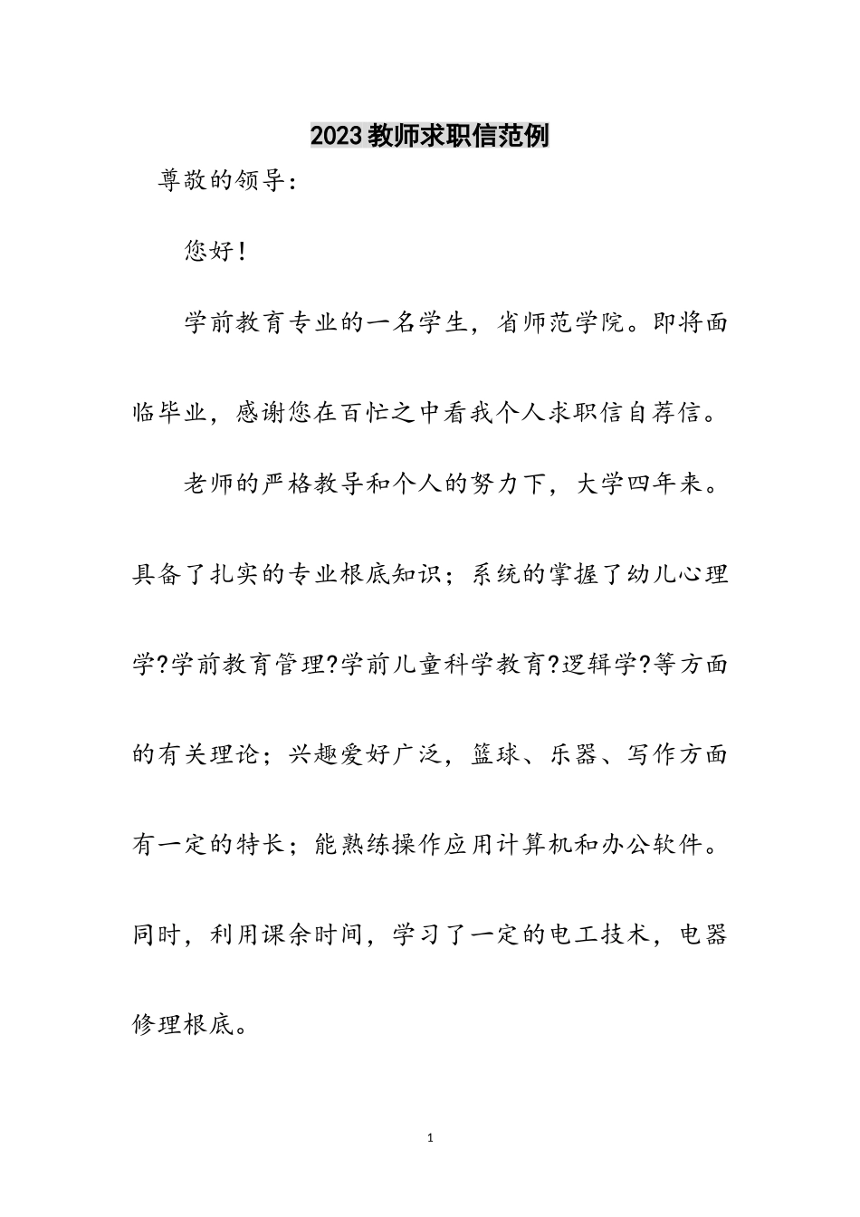 2023年教师求职信范例范文.doc_第1页