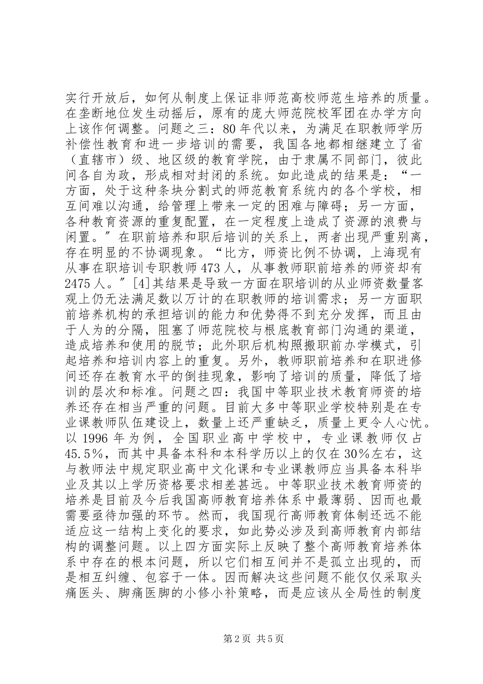 2023年我国高等师范教育制度的变革与发展.docx_第2页