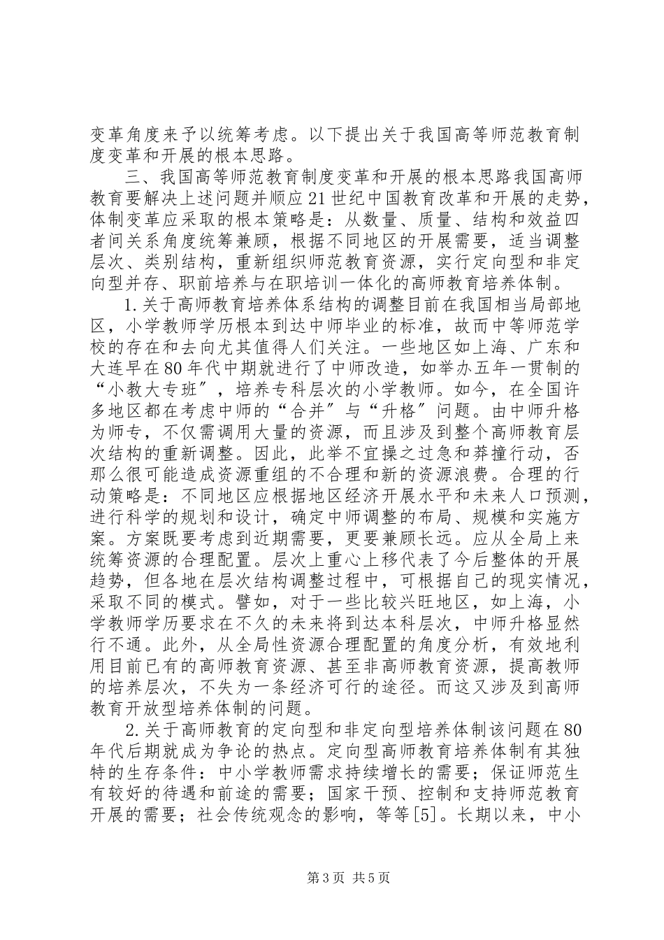 2023年我国高等师范教育制度的变革与发展.docx_第3页