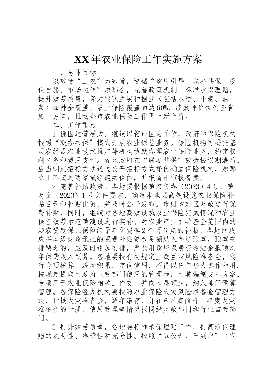 2023年农业保险工作实施方案.doc_第1页