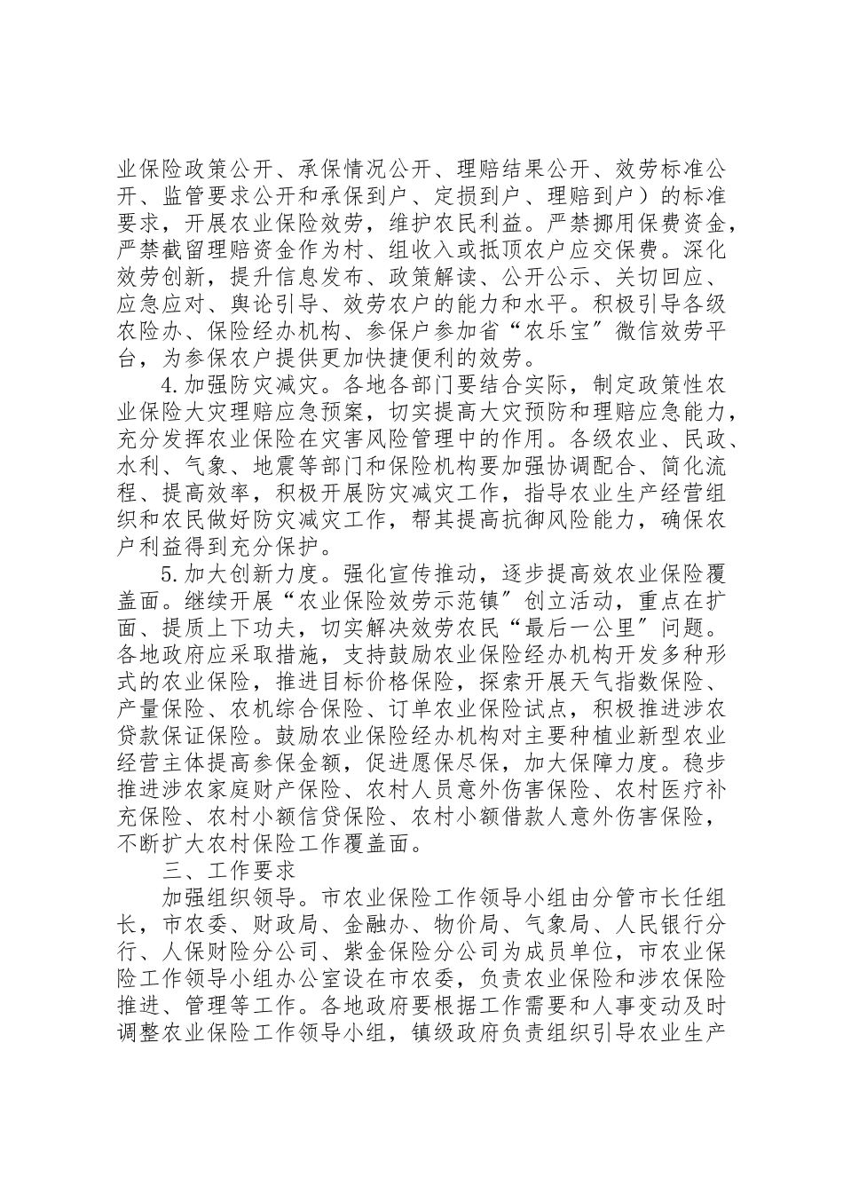 2023年农业保险工作实施方案.doc_第2页