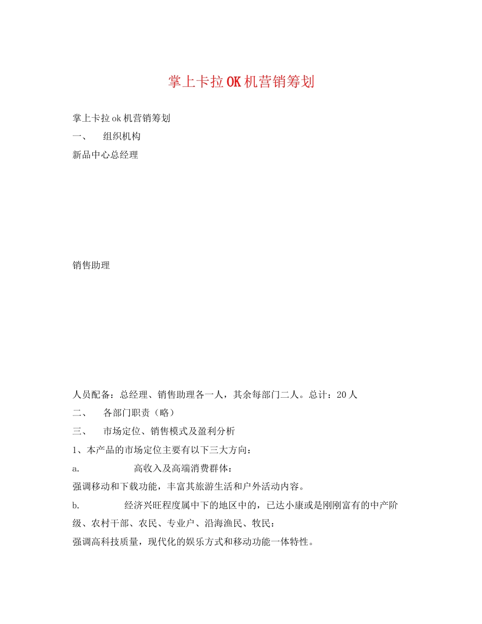 2023年掌上卡拉OK机营销策划.docx_第1页