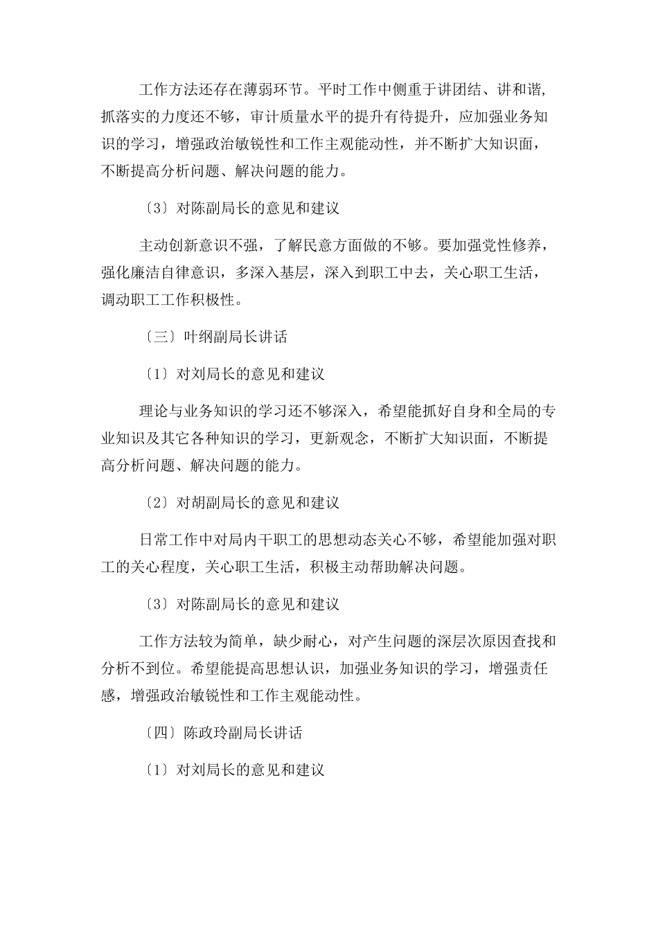 2023年局班子及成员开展评与自我批评材料.docx_第2页