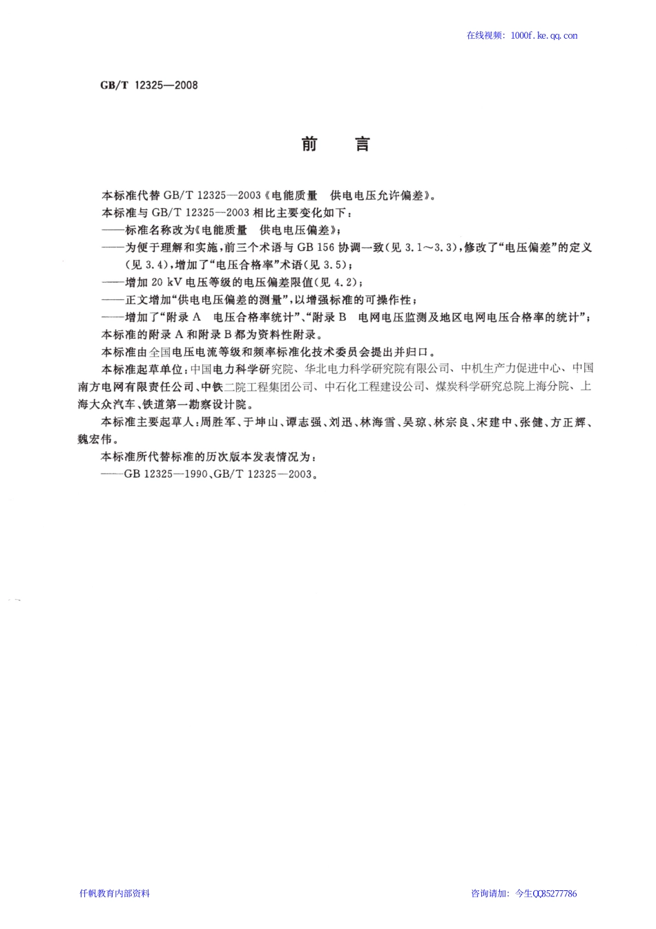 05、《电能质量 供电电压偏差》GBT 12325-2008.pdf_第3页