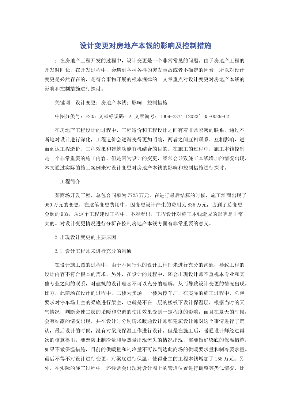2023年设计变更对房地产成本的影响及控制措施.docx_第1页