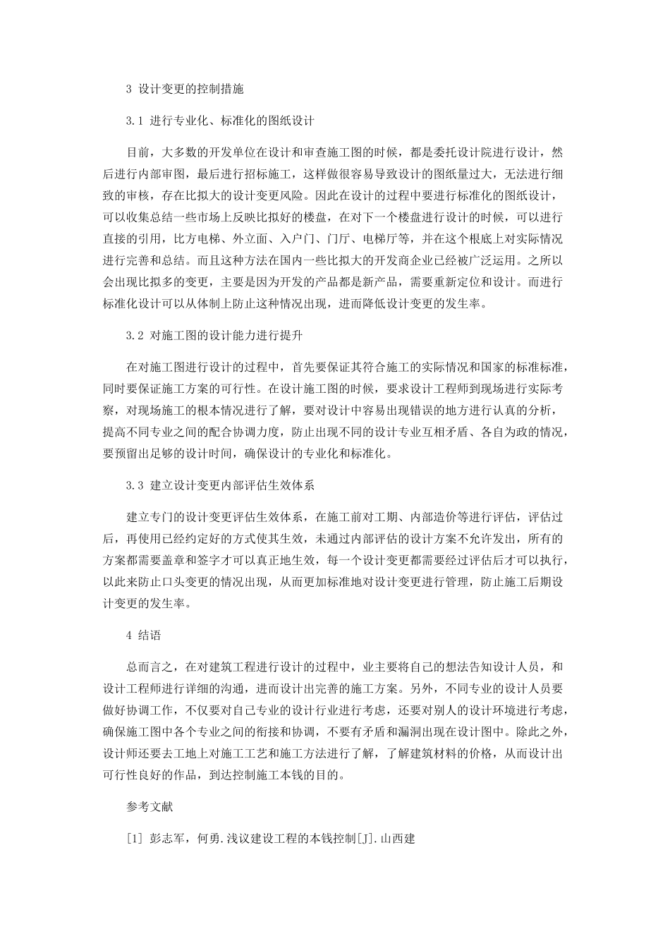 2023年设计变更对房地产成本的影响及控制措施.docx_第3页