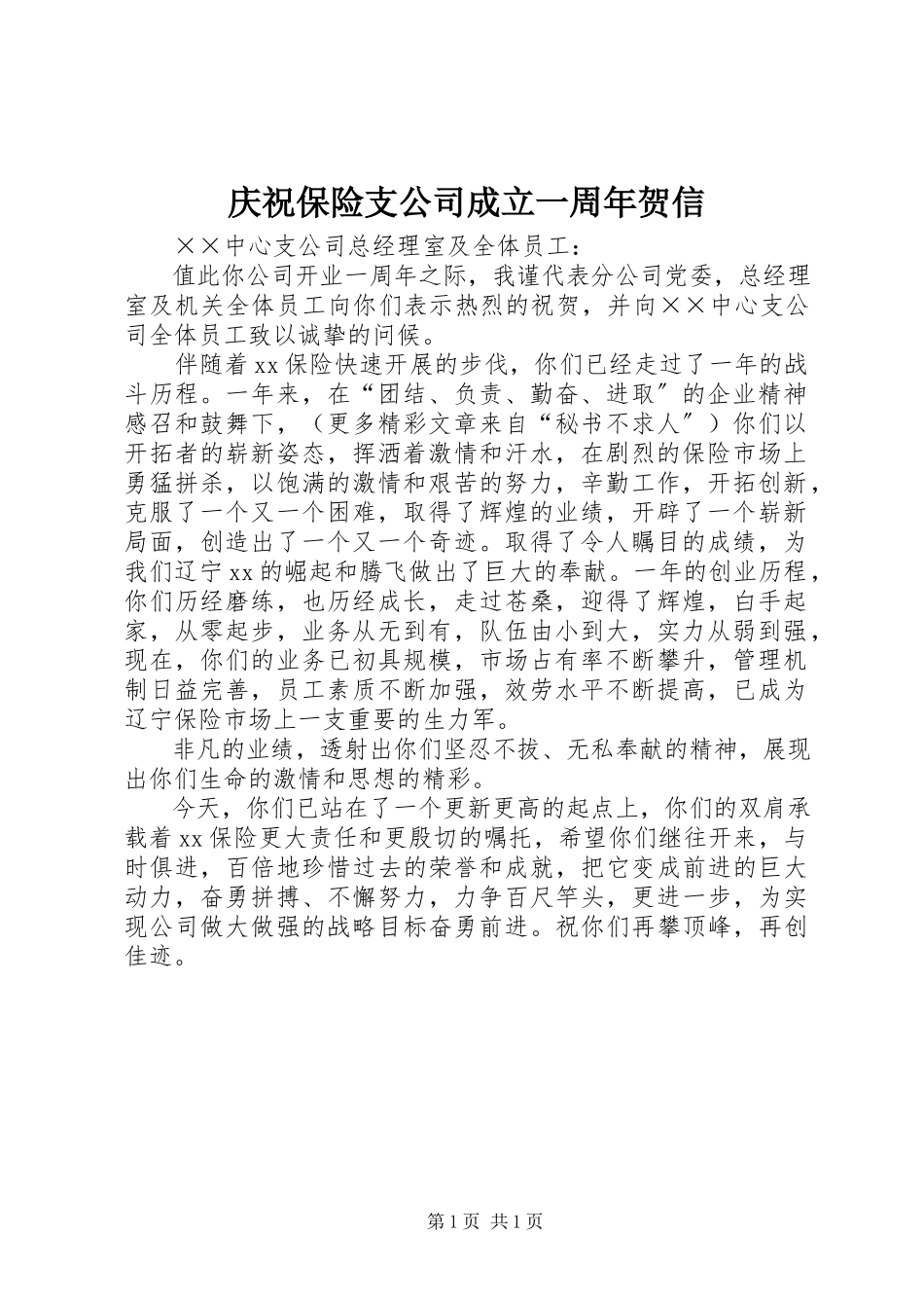 2023年庆祝保险支公司成立一周年贺信.docx_第1页